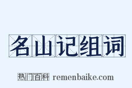 名山记组词是什么意思的图片